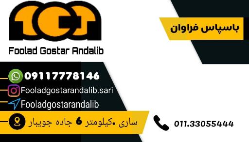 عکس فولاد گستر عندليب
