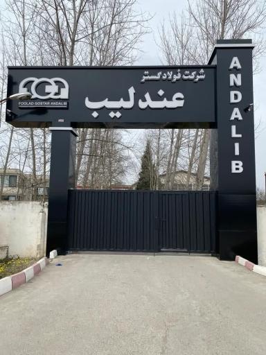 عکس فولاد گستر عندليب