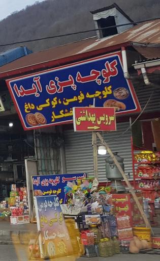 عکس کلوچه پزی آیدا