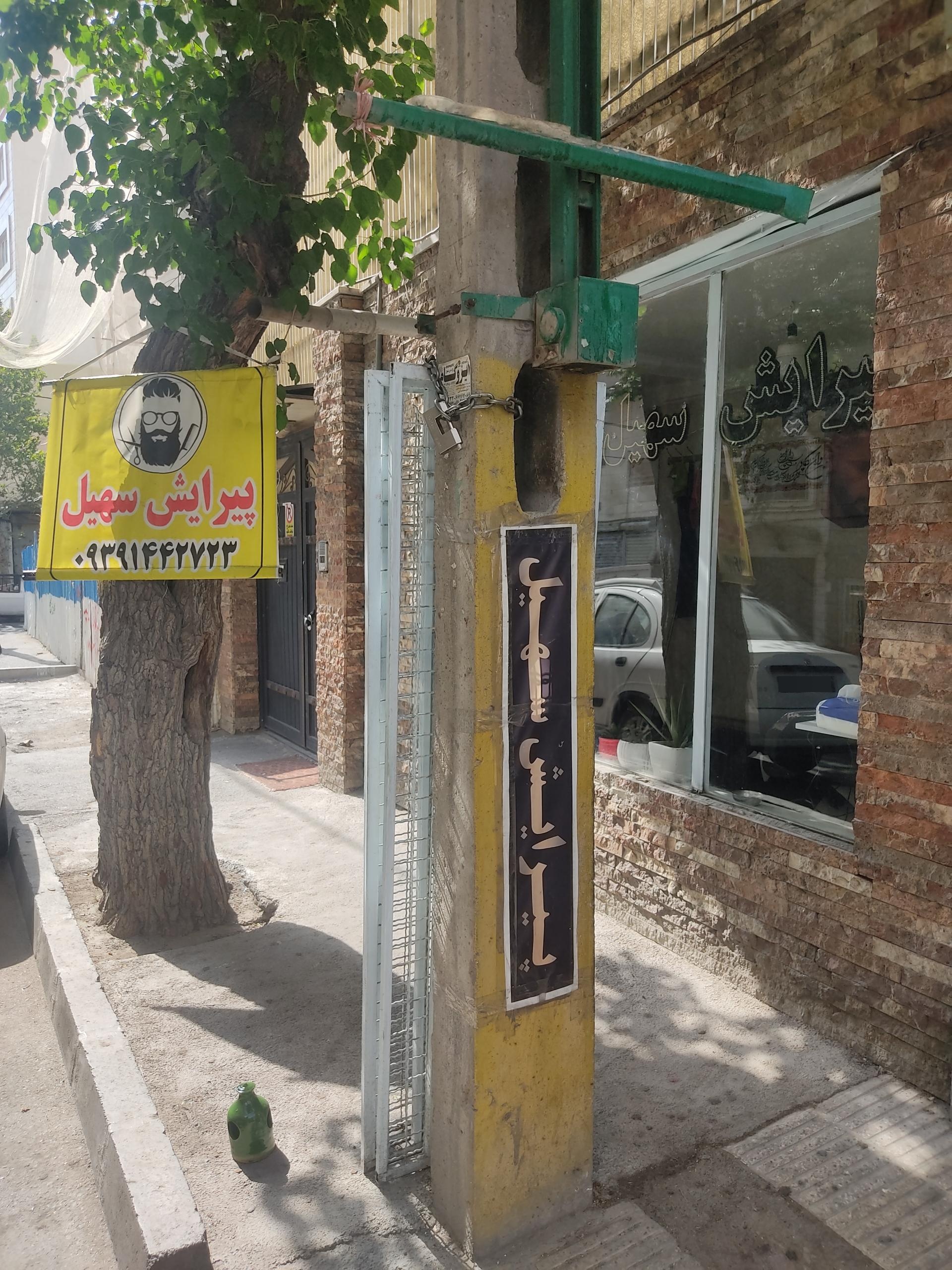 عکس پیرایش سهیل 