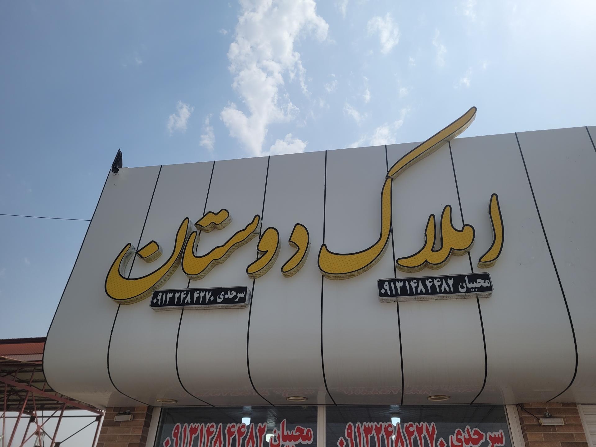 عکس مشاور املاک دوستان 