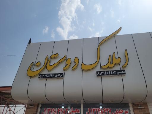 عکس مشاور املاک دوستان 