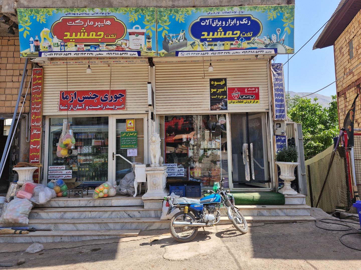 عکس سوپرمارکت تخت جمشید