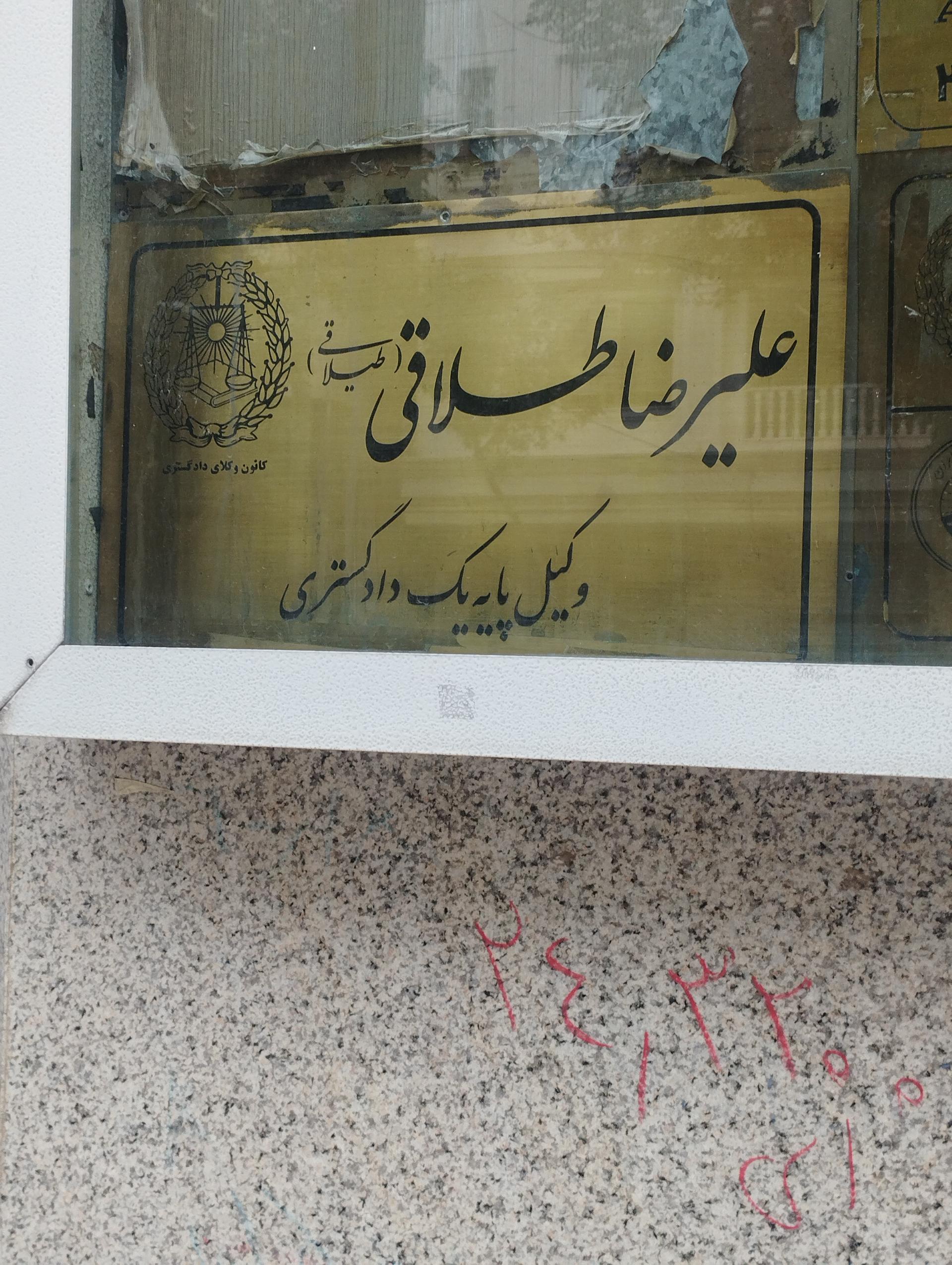 عکس وکیل علیرضا طلاقی