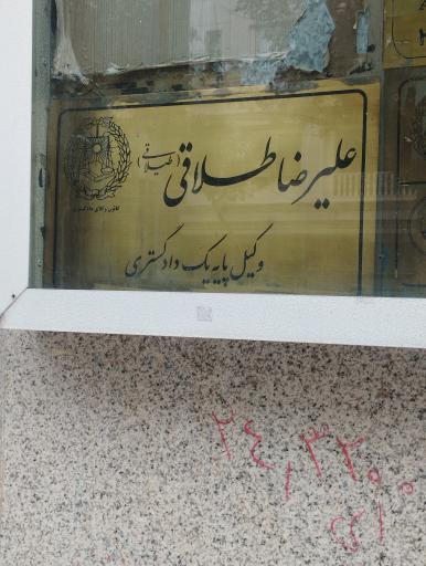 عکس وکیل علیرضا طلاقی