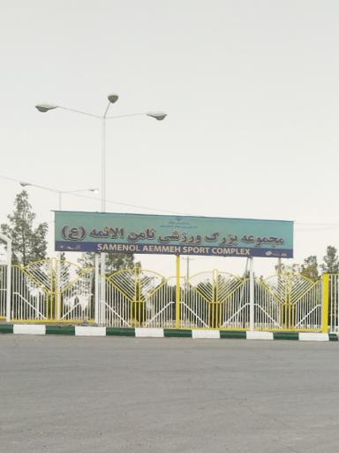 عکس ورزشگاه ثامن الائمه