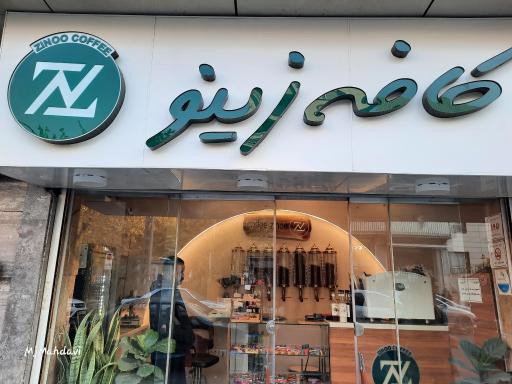 عکس کافه زینو