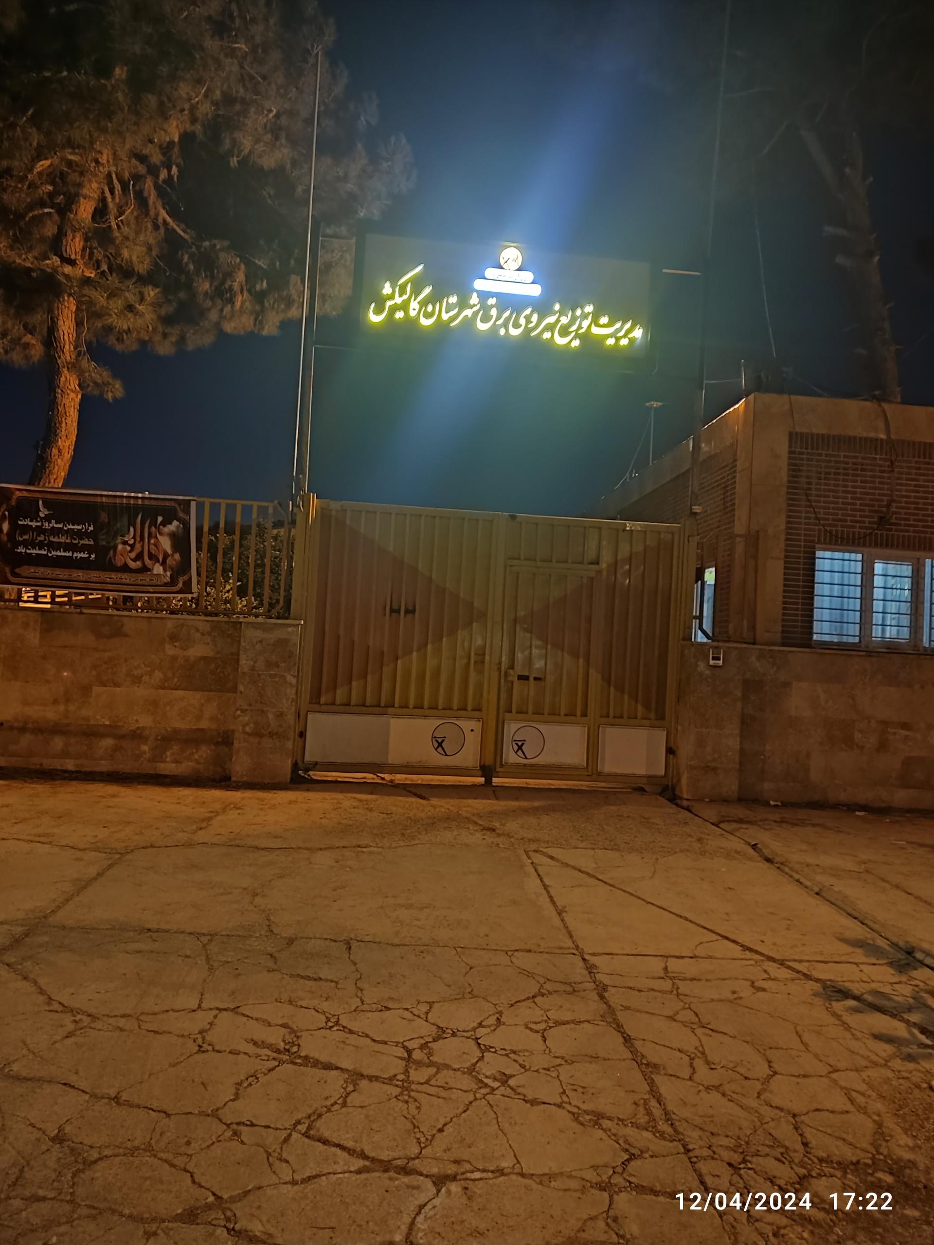 عکس اداره برق شهرستان گالیکش