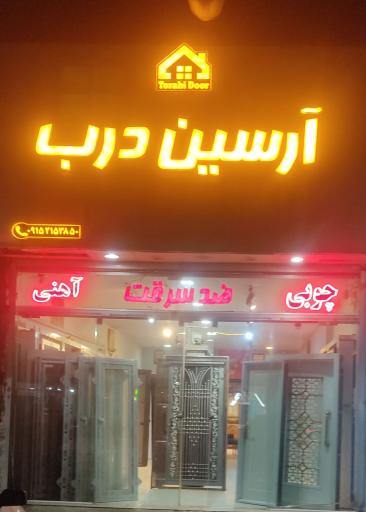 عکس آرسین درب