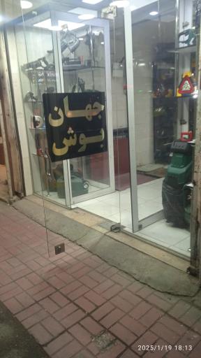 عکس جهان بوش