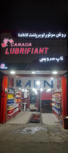 تعویض روغنی لوبریفنت کانادا