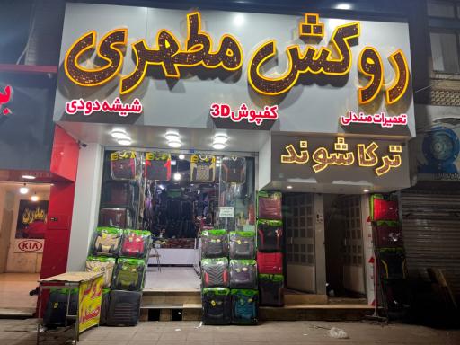 روکش مطهری