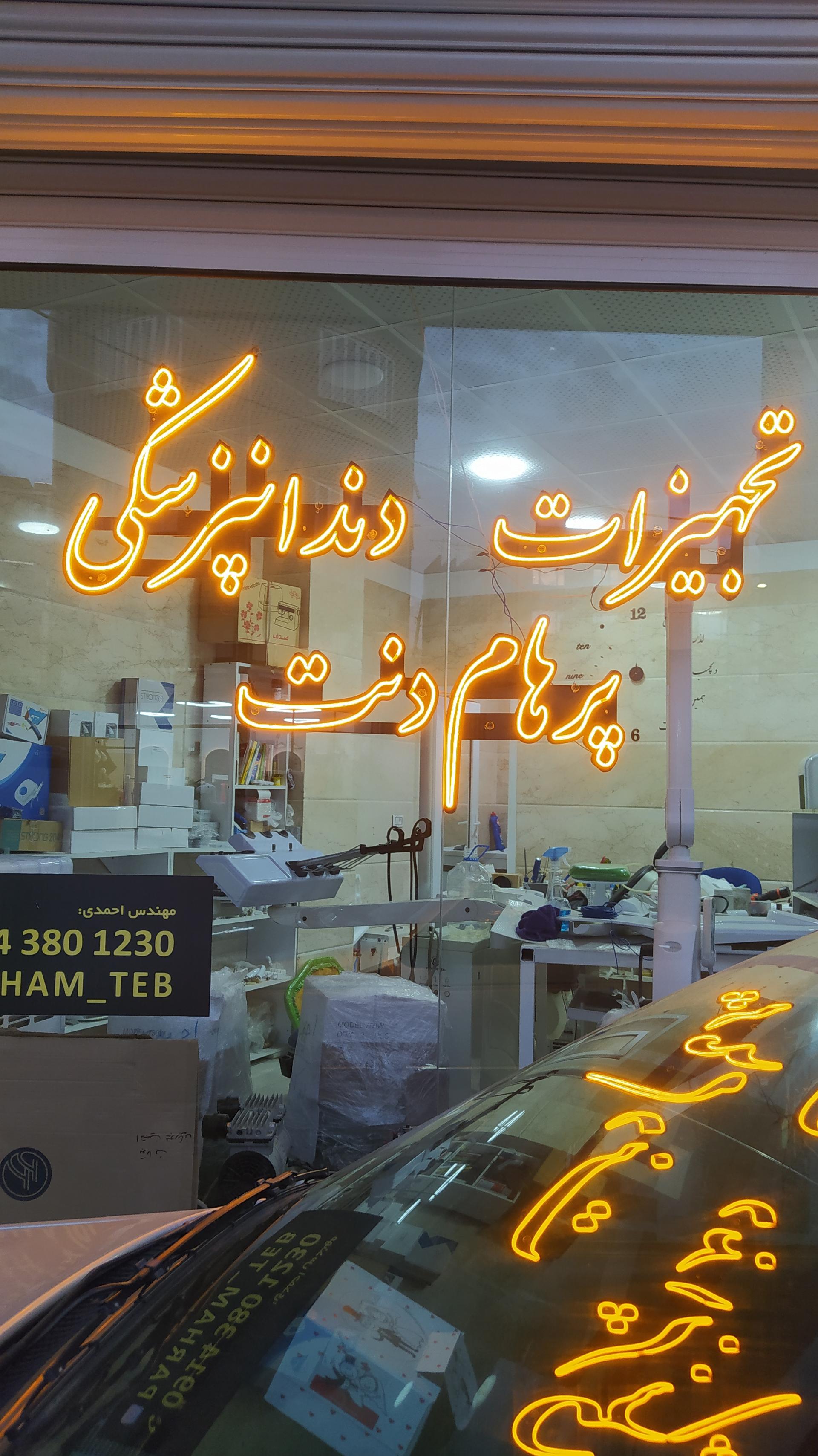 عکس تجهیزات دندانپزشکی پرهام دنت