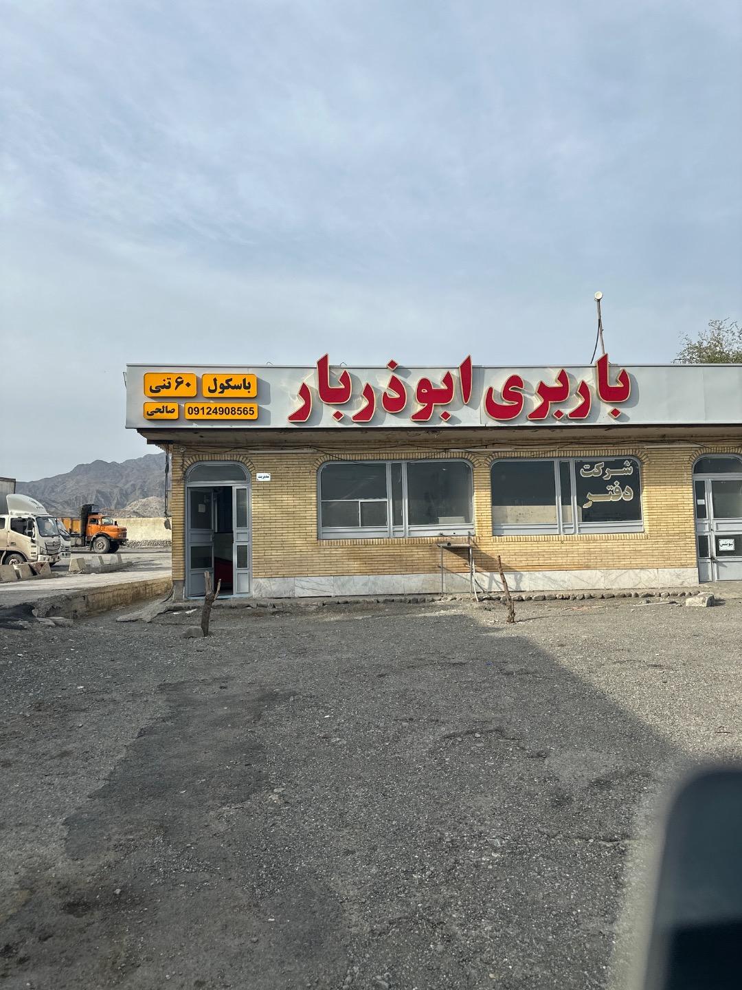 عکس شرکت حمل و نقل ابوذر بار رودان