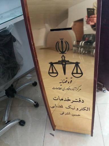 عکس دفتر خدمات الکترونیک قضایی اشرفی زیارتی
