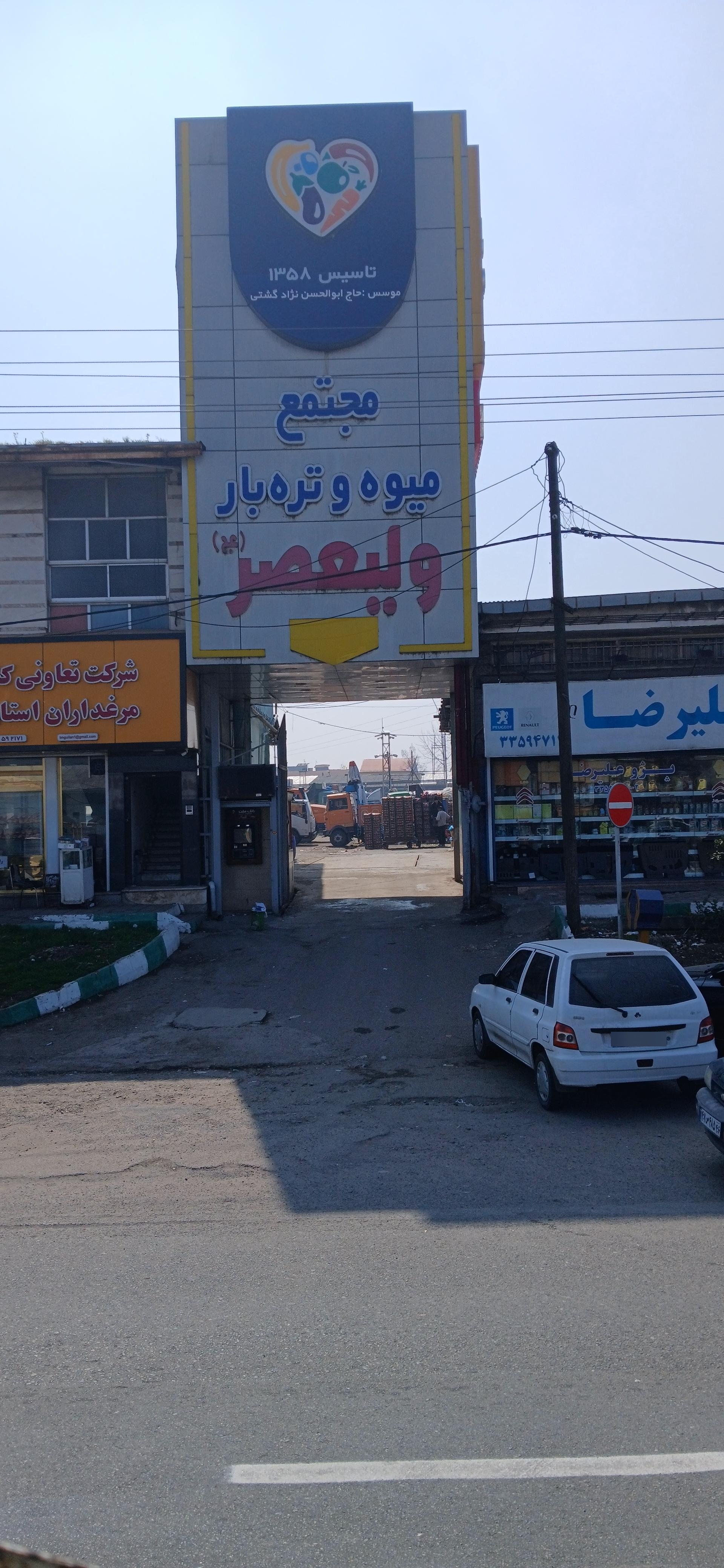 عکس میدان میوه و تره بار ولیعصر