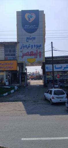 عکس میدان میوه و تره بار ولیعصر