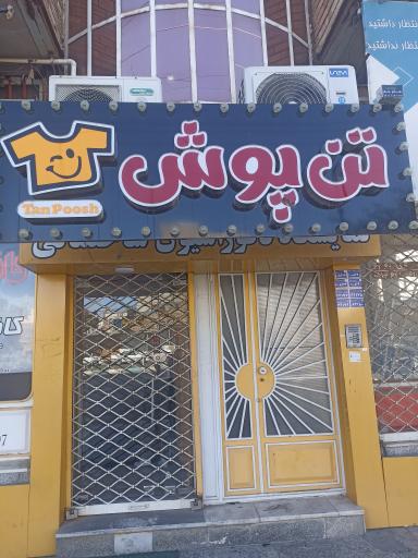 عکس فروشگاه تن‌ پوش