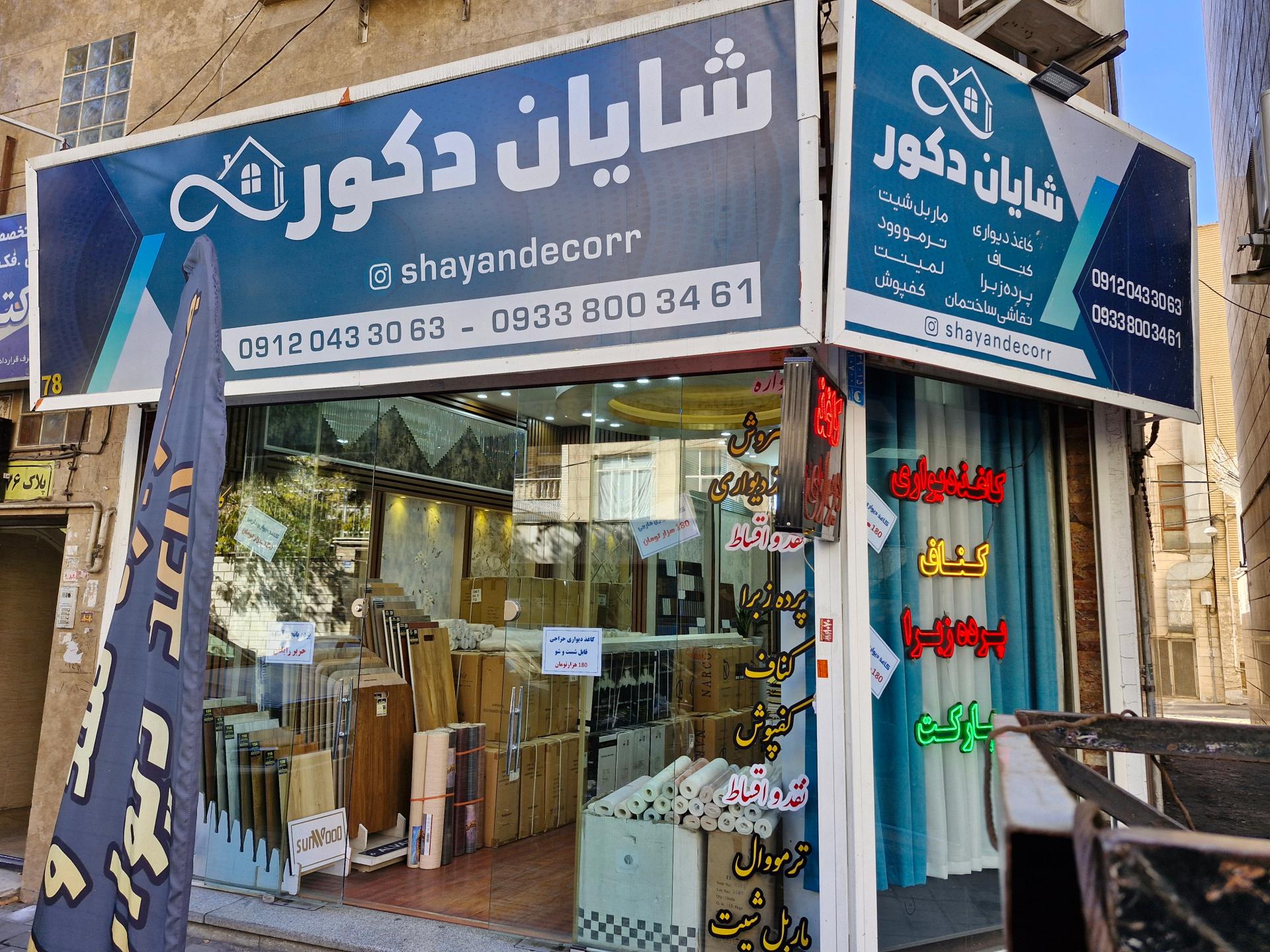عکس شایان دکور