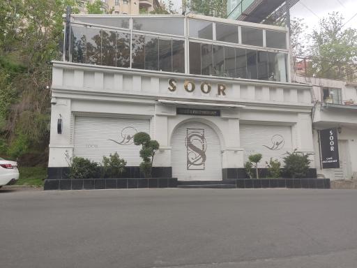 عکس کافه رستوران سور