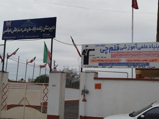 عکس دبیرستان حاج علی اصغر علی عباسی