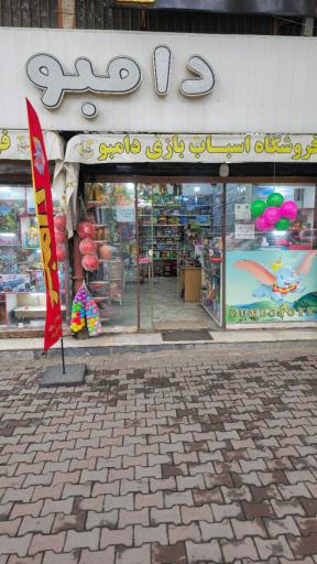 عکس اسباب بازی دامبو