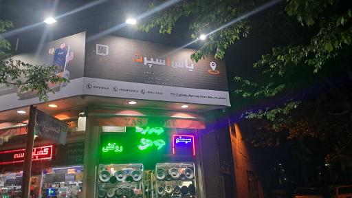 عکس یاس اسپرت