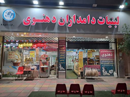 لبنیات دهنوی