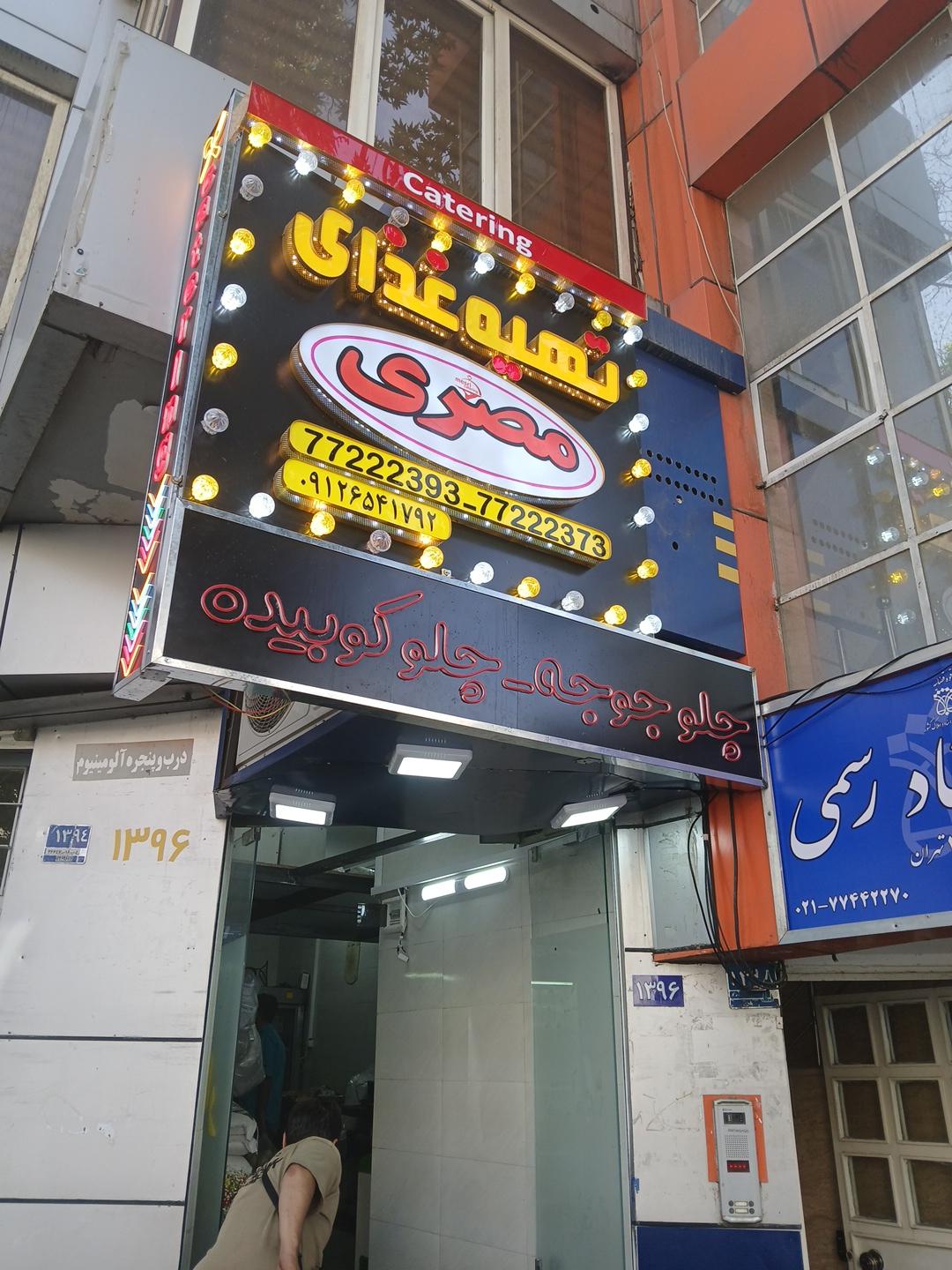 عکس رستوران مصری