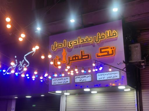 عکس فلافل بغدادی