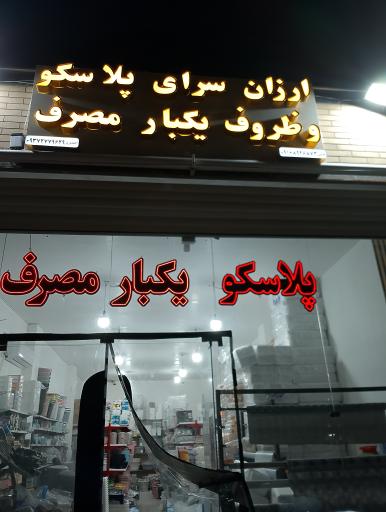عکس ارزانسرای پلاسکو و ظروف یکبار مصرف