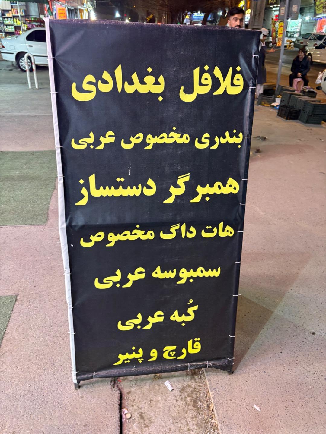 عکس فلافل بغدادی