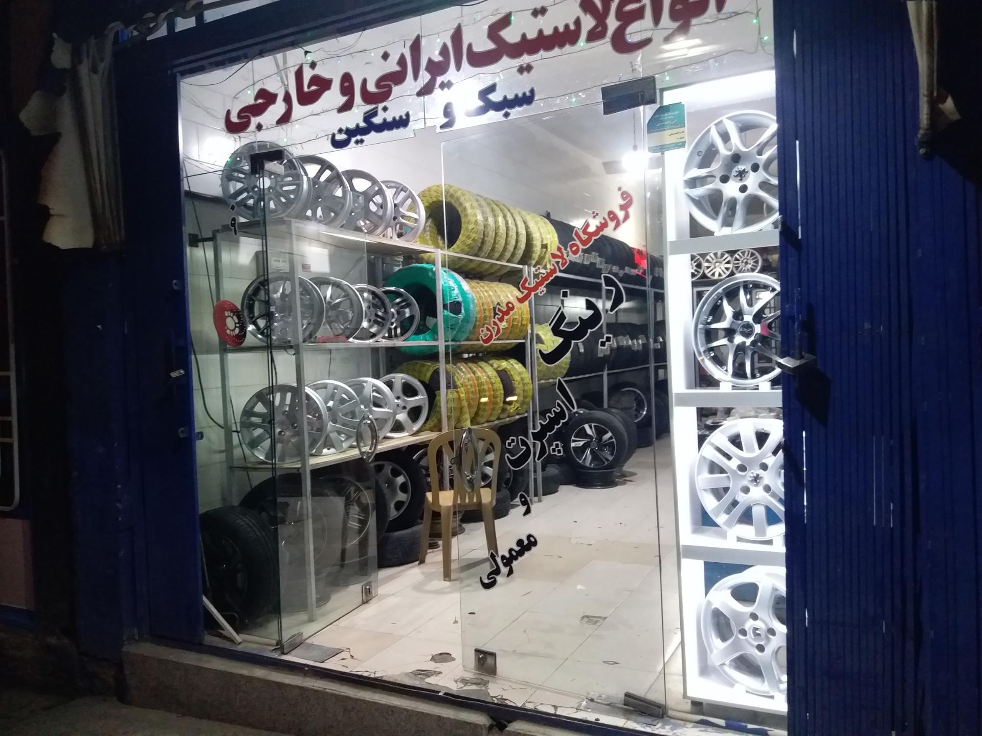 عکس فروشگاه رینگ و لاستیک مدرن