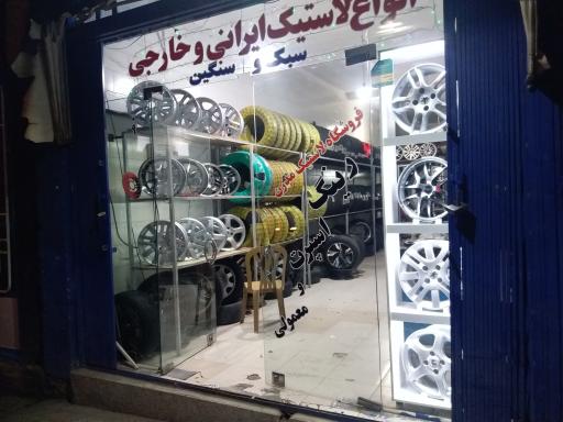 عکس فروشگاه رینگ و لاستیک مدرن