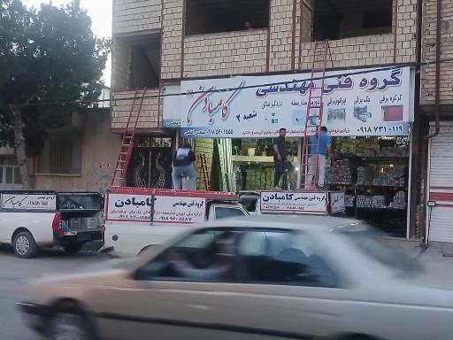 گروه فنی مهندسی کامبادن