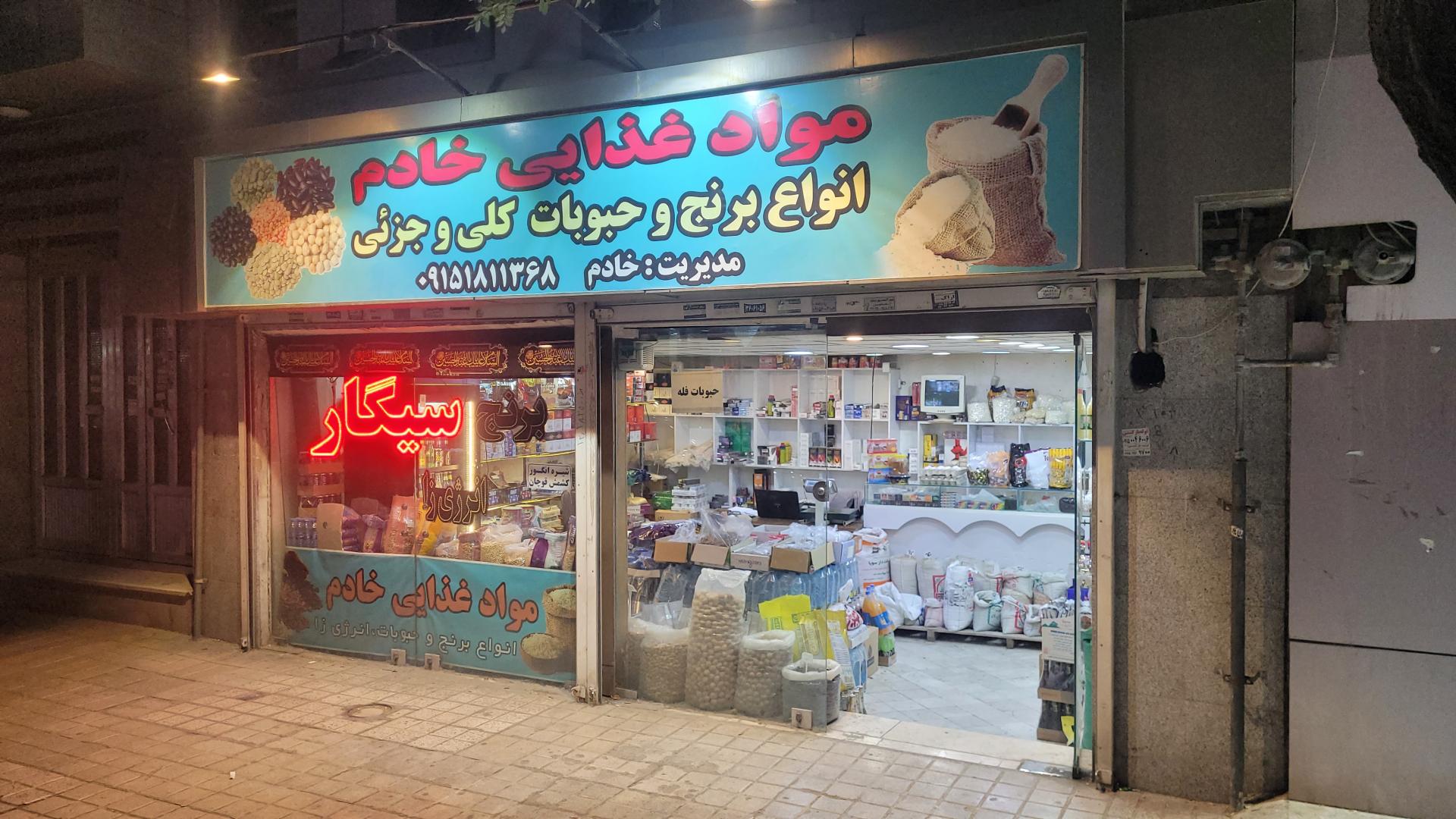 عکس مواد غذایی خادم