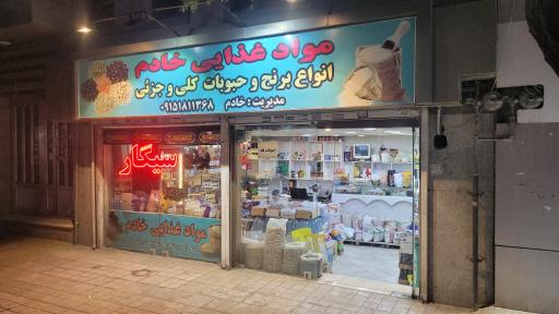 عکس مواد غذایی خادم