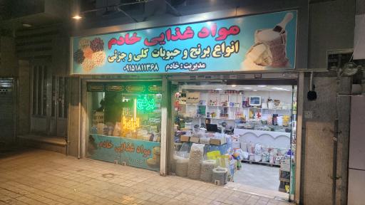 عکس مواد غذایی خادم