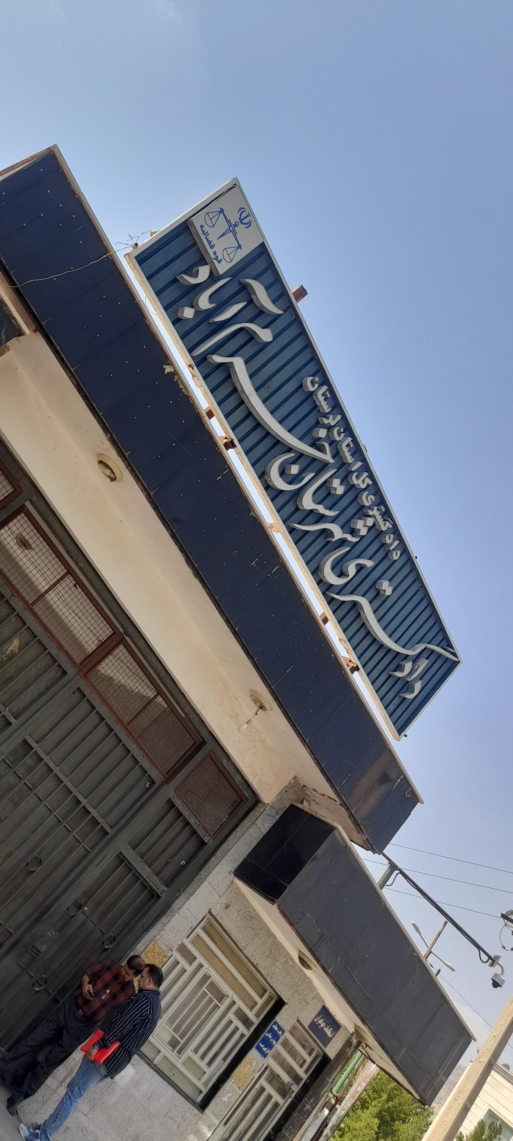 عکس ساختمان شماره 3 دادگستری خرم آباد