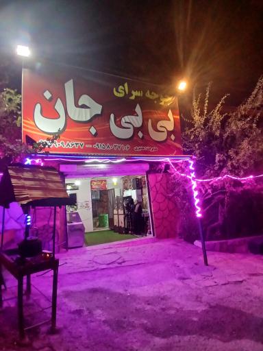 عکس جوجه سرای بی بی جان