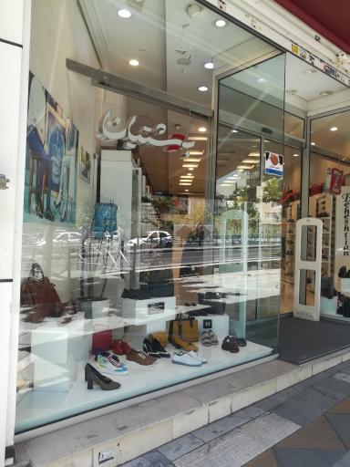 عکس کیف و کفش بهشتیان