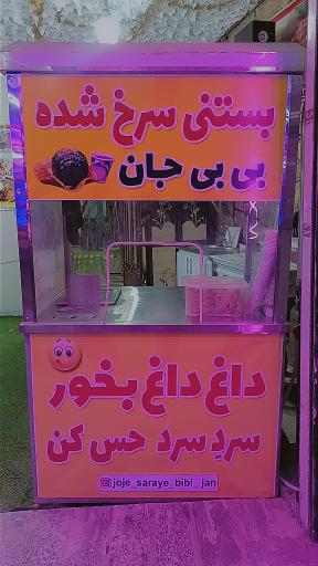 عکس جوجه سرای بی بی جان