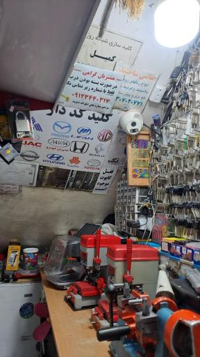 عکس کلید سازی شبانه روزی کمیل