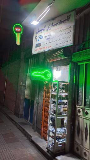 عکس کلید سازی شبانه روزی کمیل