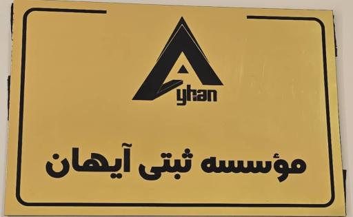 عکس شرکت ثبتی آیهان