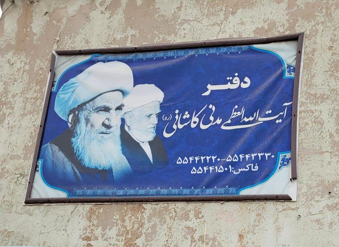 عکس دفتر آیت الله مدنی کاشانی (ره)