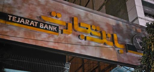 عکس بانک تجارت شعبه عبدالمطلب کد ۴۱۲۵