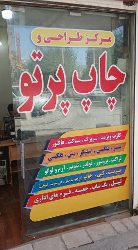 عکس مرکز طراحی و چاپ پرتو