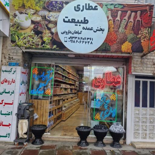 عکس عطاری طبیعت 