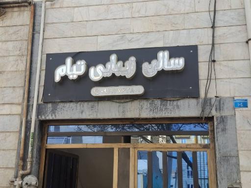 عکس سالن زیبایی تیام 